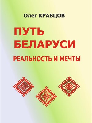 cover image of Путь Беларуси